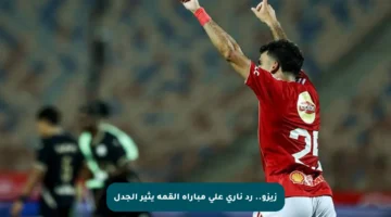 زيزو.. رد ناري على مباراة القمة يثير الجدل